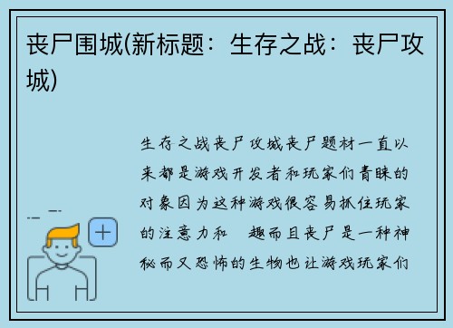 丧尸围城(新标题：生存之战：丧尸攻城)