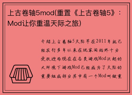 上古卷轴5mod(重置《上古卷轴5》：Mod让你重温天际之旅)