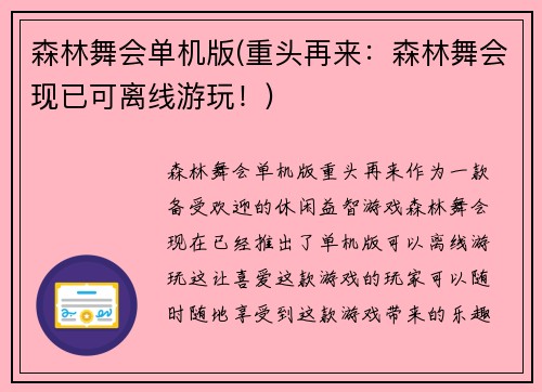 森林舞会单机版(重头再来：森林舞会现已可离线游玩！)
