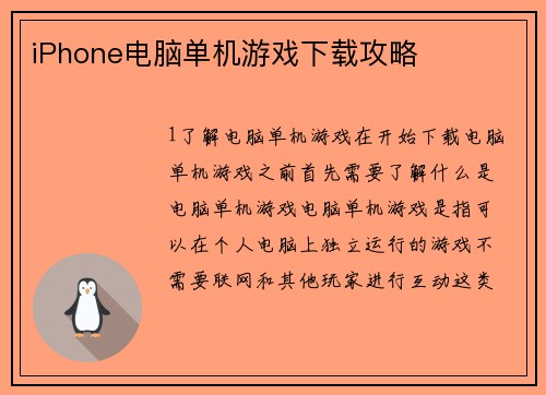 iPhone电脑单机游戏下载攻略