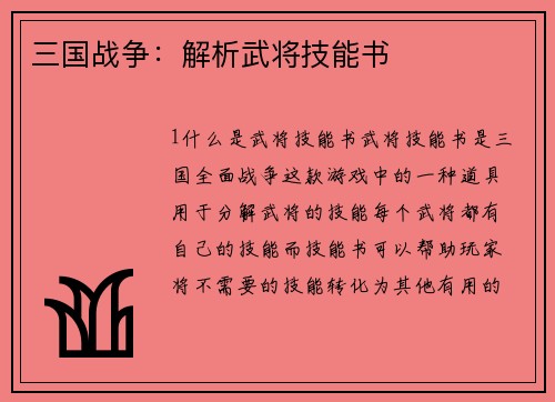 三国战争：解析武将技能书
