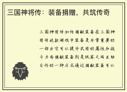 三国神将传：装备捐赠，共筑传奇