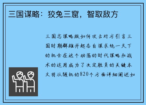 三国谋略：狡兔三窟，智取敌方